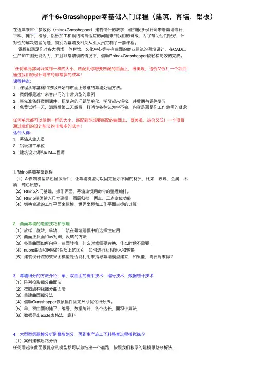 犀牛6+Grasshopper零基础入门课程（建筑，幕墙，铝板）