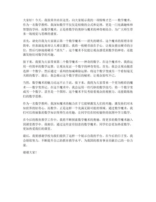 数学魔术才艺展示教师发言稿