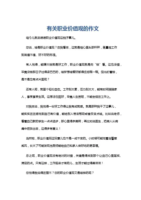 有关职业价值观的作文