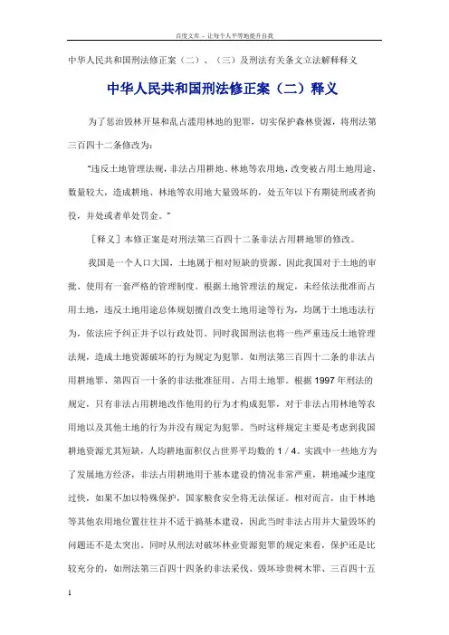 中中华人民共和国刑法修正案及刑法有关条文立法解释释义