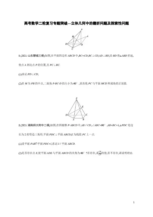 高考数学二轮复习专题突破—立体几何中的翻折问题及探索性问题(含解析)