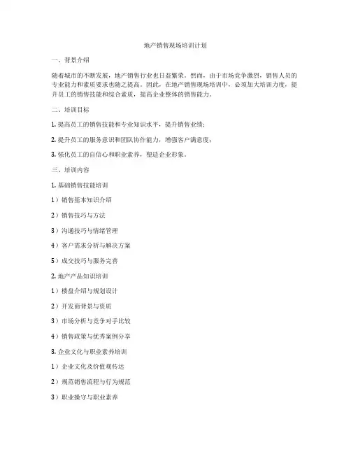 地产销售现场培训计划