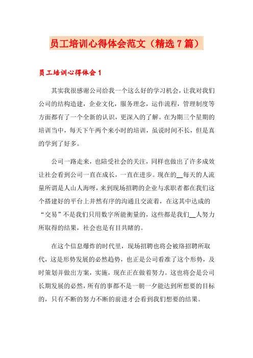 员工培训心得体会范文(精选7篇)