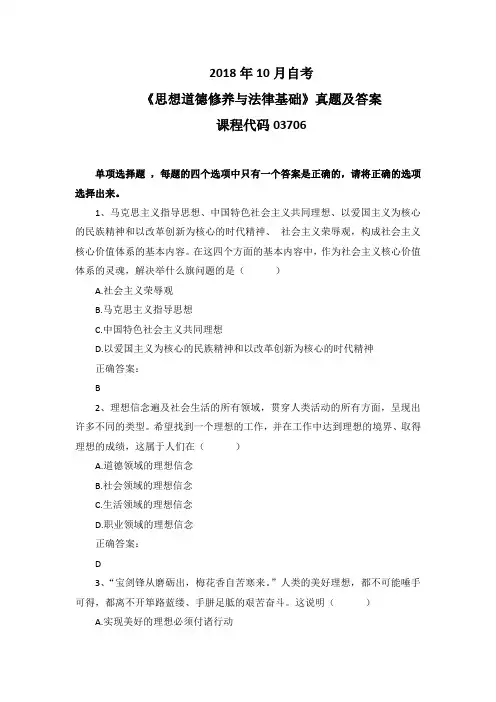 2018年10月自考《思想道德修养与法律基础》03706真题及答案