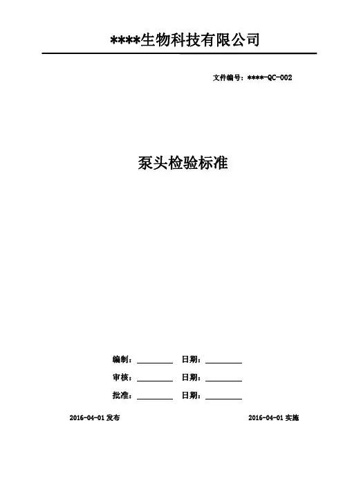(仅供参考)泵头检验标准98443