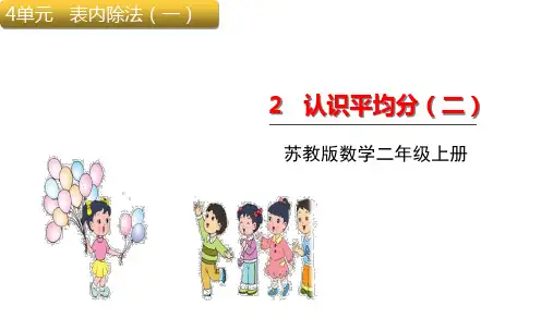 二年级上册数学课件-4.2认识平均分(二)苏教版19张