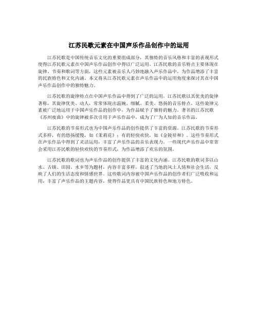 江苏民歌元素在中国声乐作品创作中的运用