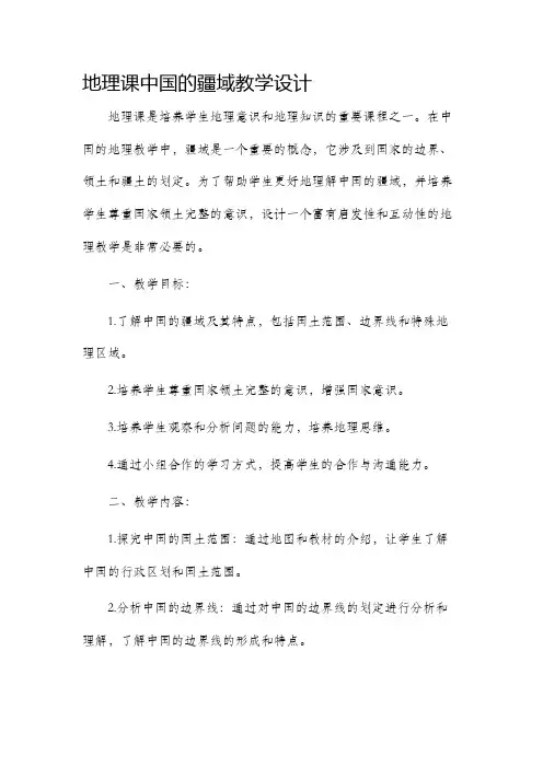 地理课中国的疆域教学设计