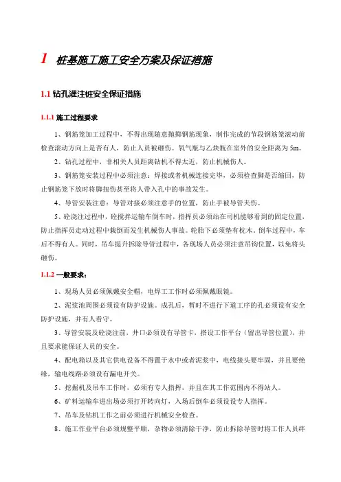 桩基施工施工安全方案及保证措施