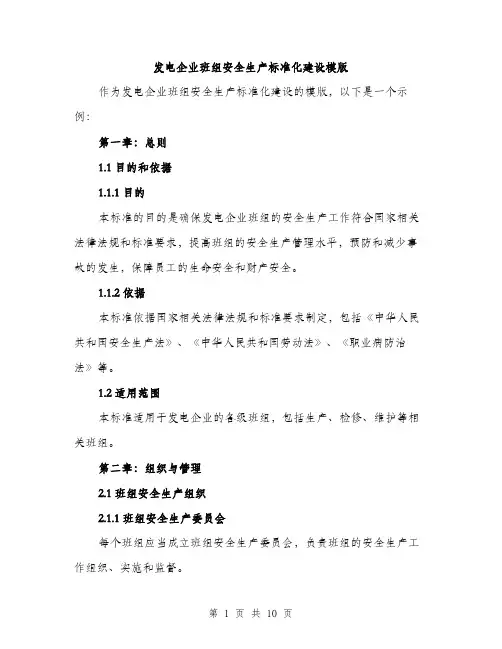 发电企业班组安全生产标准化建设模版(三篇)