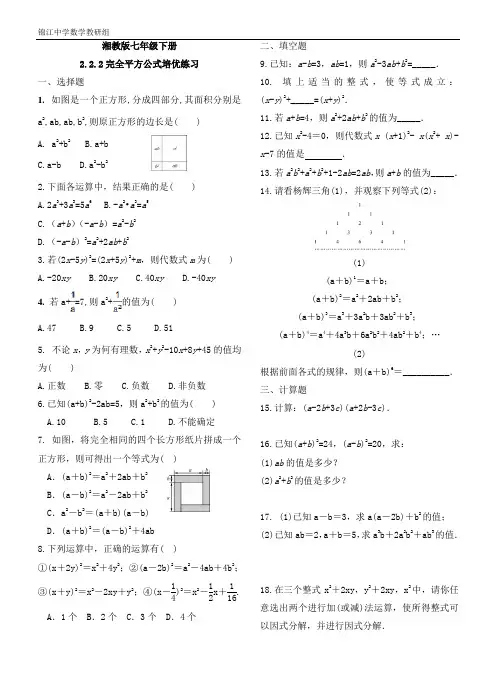 湘教版数学七年级下2.2.2完全平方公式培优练习(含答案)