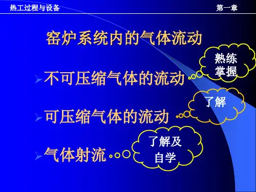 硅酸盐工业热工基础第一章热工过程与设备 ppt课件