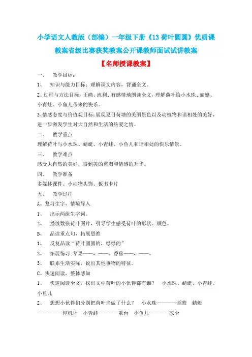 小学语文人教版(部编)一年级下册《13荷叶圆圆》优质课教案省级比赛获奖教案公开课教师面试试讲教案n290