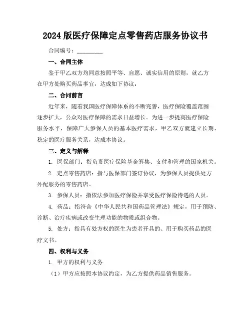 2024版医疗保障定点零售药店服务协议书