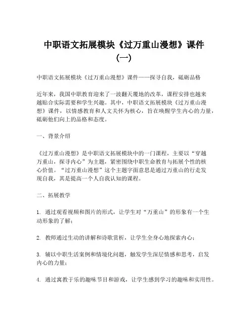 中职语文拓展模块《过万重山漫想》课件 (一)