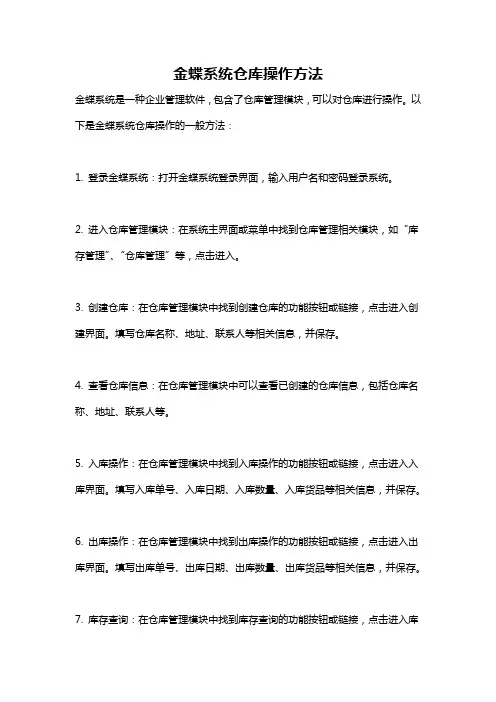 金蝶系统仓库操作方法