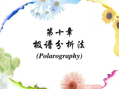 10.极谱分析法