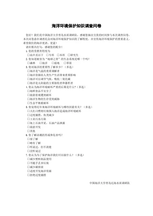 有关海洋保护知识的调查问卷