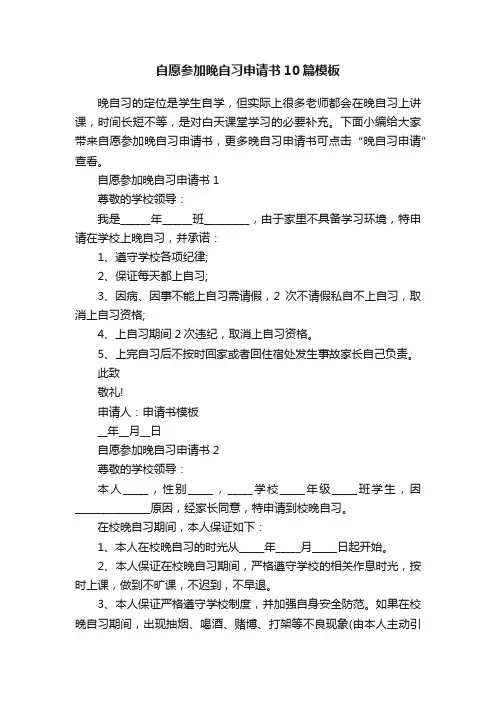 自愿参加晚自习申请书10篇模板
