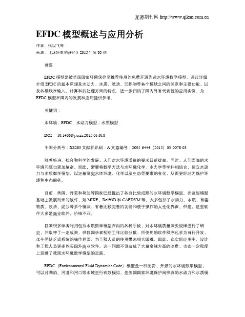 EFDC模型概述与应用分析