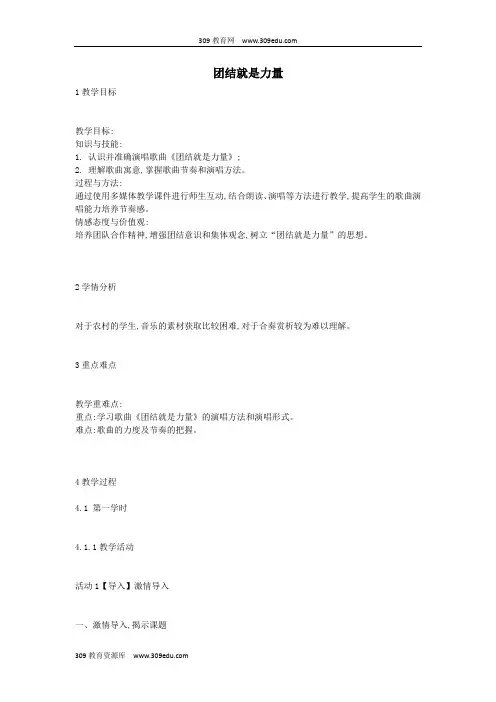 九年级音乐上册第4单元《团结就是力量》教案1花城版