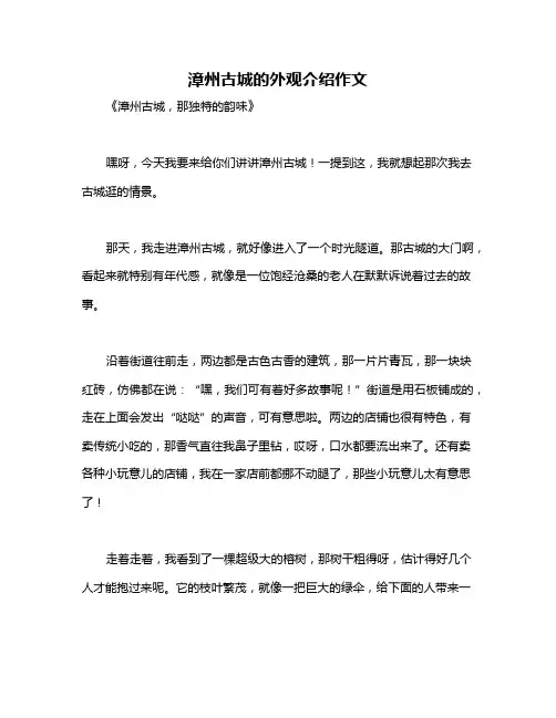 漳州古城的外观介绍作文