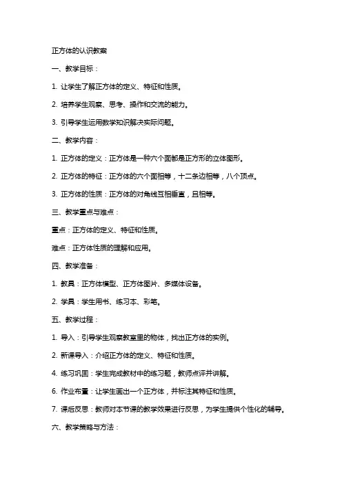正方体的认识教案