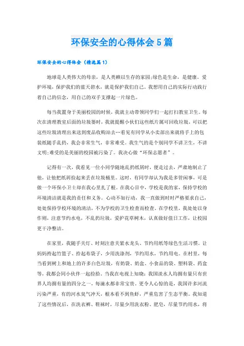 环保安全的心得体会5篇