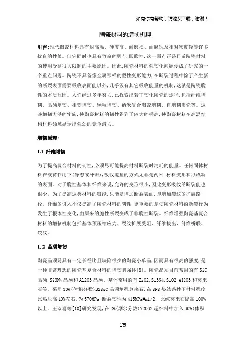 陶瓷材料的增韧机理