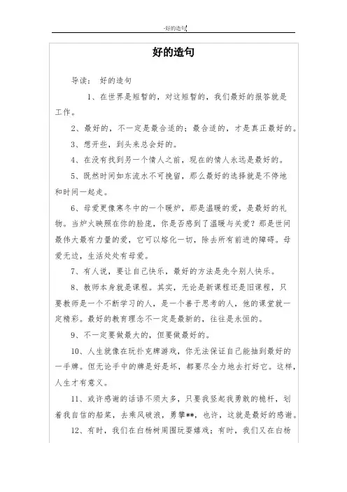好的造句
