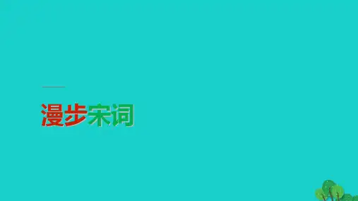 高中语《言情词三首》课件-粤教版选修《唐诗宋词元散曲选读》