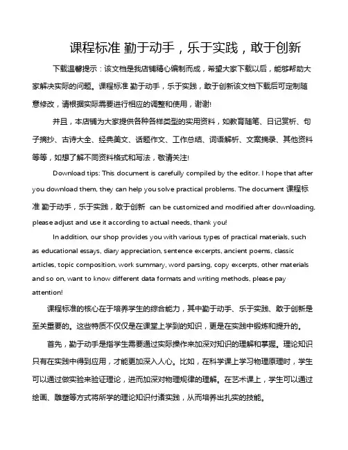 课程标准 勤于动手,乐于实践,敢于创新