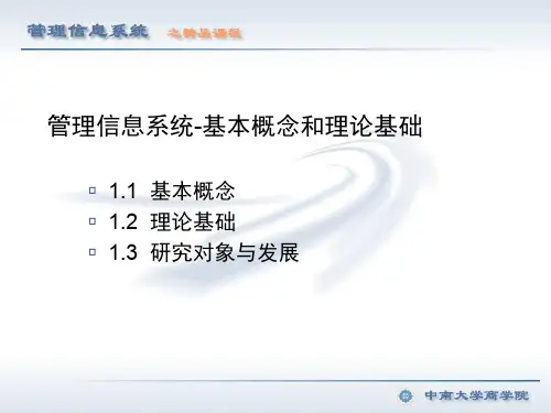 管理信息系统的基本概念与理论基础(ppt 39页)