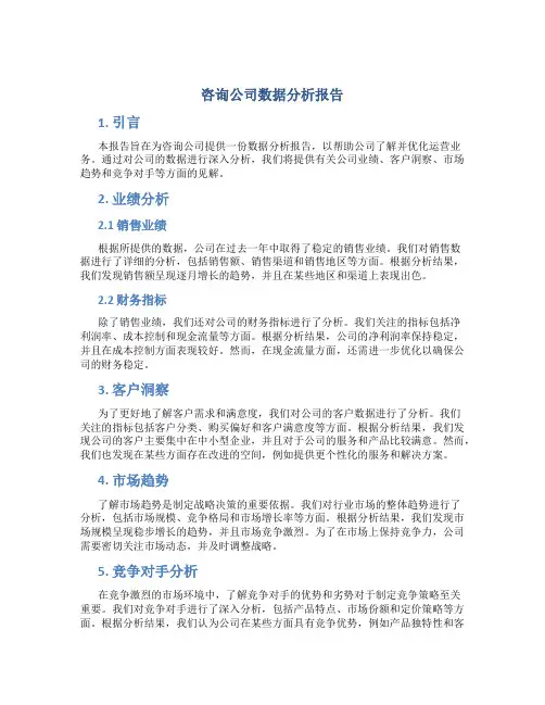 咨询公司数据分析报告