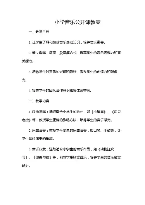 小学音乐公开课教案