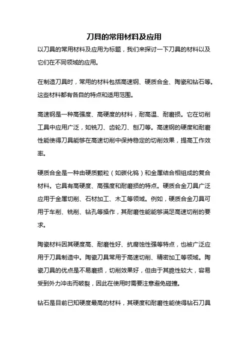 刀具的常用材料及应用