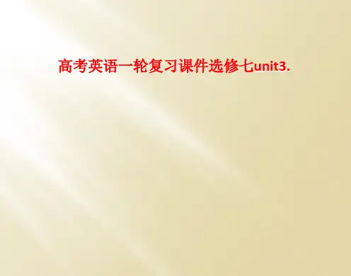高考英语一轮复习课件选修七unit3.