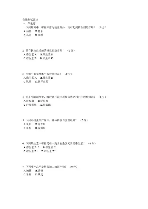 《水产动物营养与饲料学》测试题_水产动物营养与饲料学