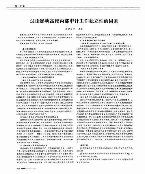 试论影响高校内部审计工作独立性的因素