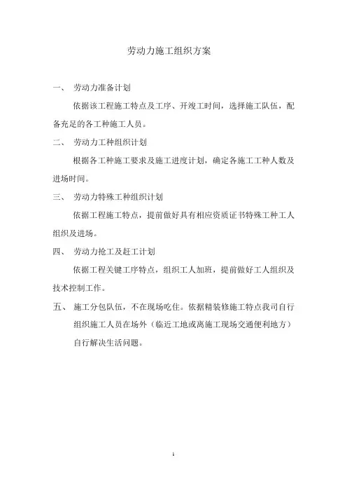 劳动力施工组织方案