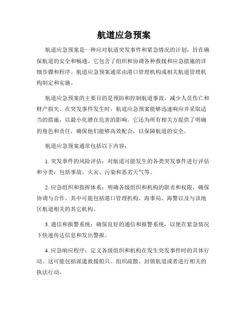 航道应急预案