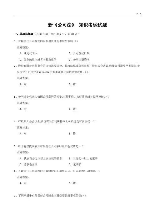 新《公司法》 知识考试试题