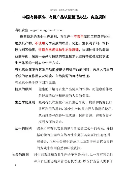 中国有机标准有机产品认证管理办法实施规则