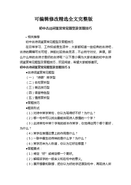 初中古诗词鉴赏常见题型及答题技巧精选全文完整版