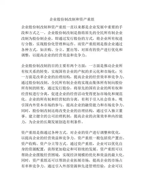 企业股份制改制和资产重组