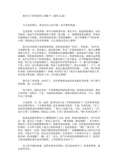 我学会了煎鸡蛋作文500字(通用11篇)(最新)