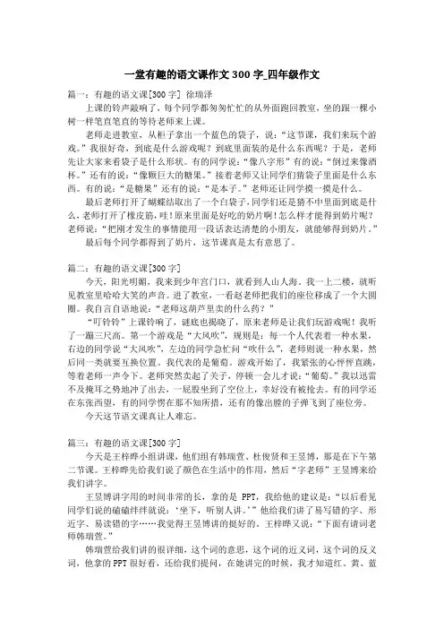 一堂有趣的语文课作文300字_四年级作文