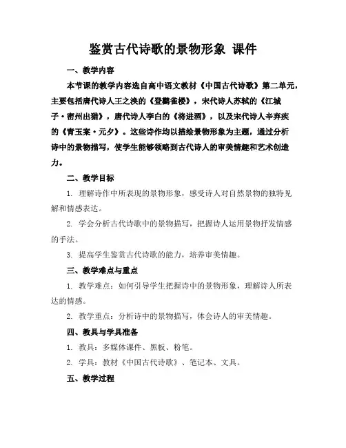 鉴赏古代诗歌的景物形象课件