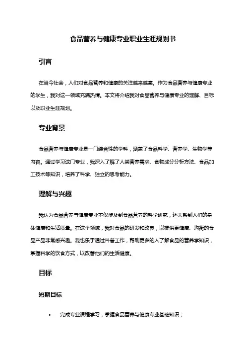 食品营养与健康专业职业生涯规划书