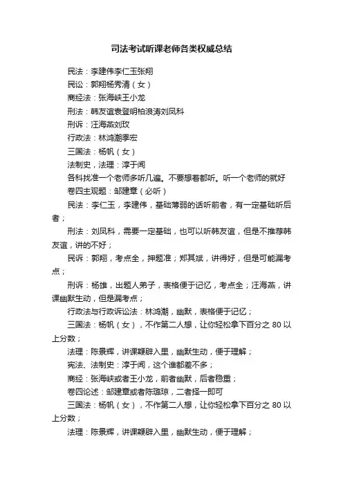 司法考试听课老师各类权威总结